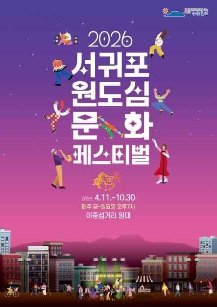 서귀포 원도심 문화페스티벌 (Seogwipo Old Town Culture Festival)