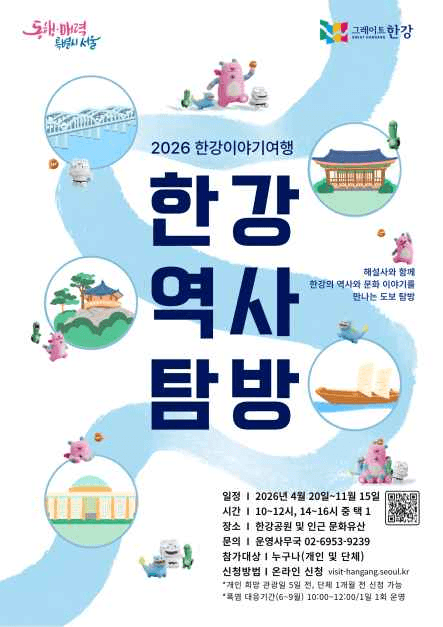 2026 한강역사탐방 – Hangang Historical Walking Tour