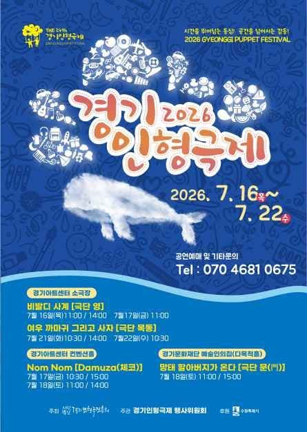 Gyeonggi Puppet Festival 2026 (경기인형극제)