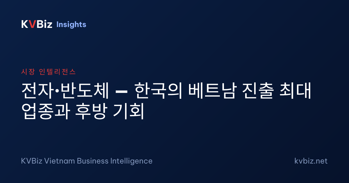 전자·반도체 — 한국의 베트남 진출 최대 업종과 후방 기회